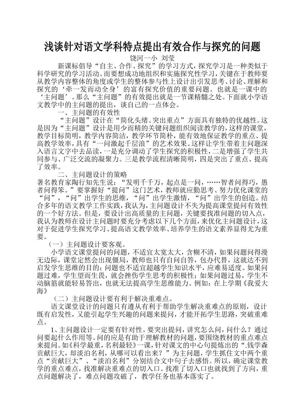 浅谈针对语文学科特点提出有效合作与探究的问题_第1页