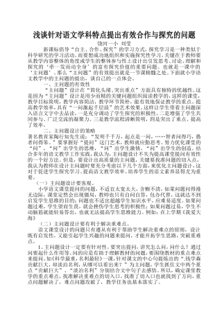 浅谈针对语文学科特点提出有效合作与探究的问题