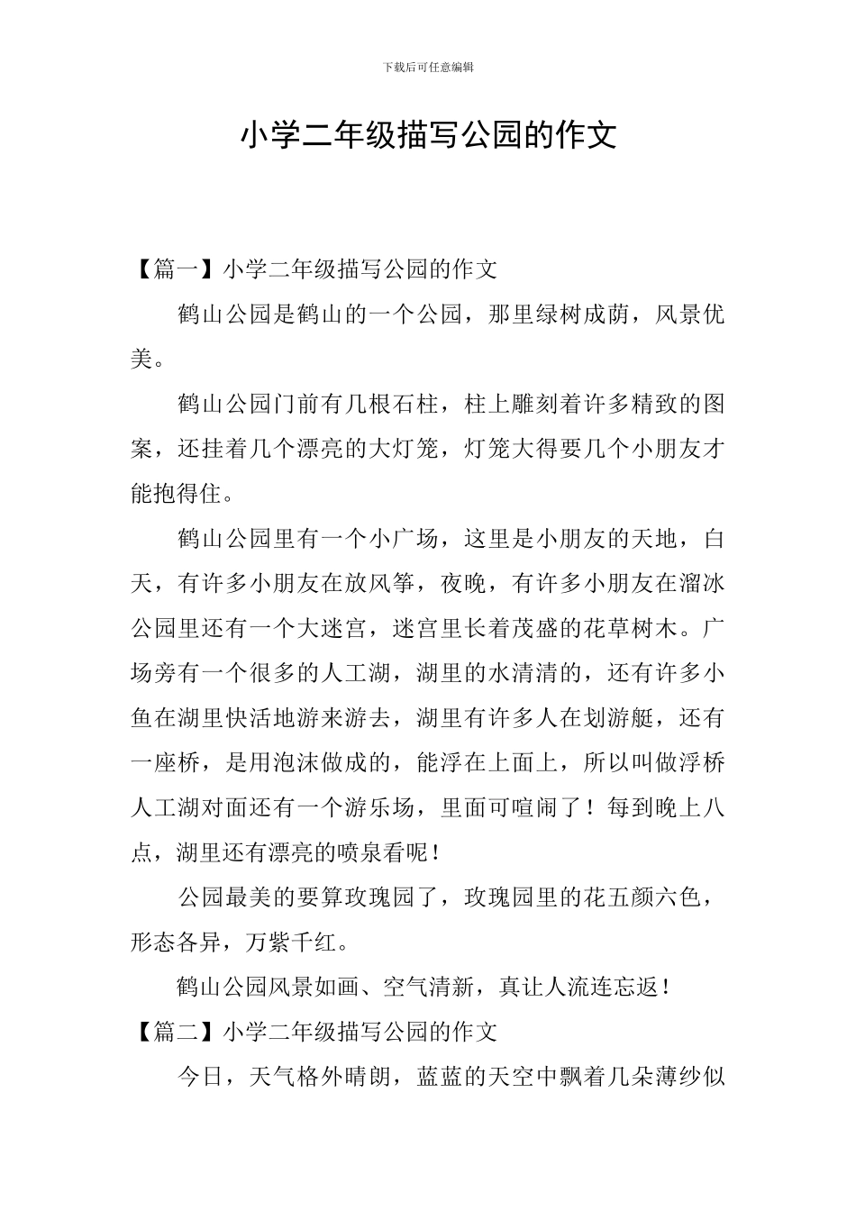 小学二年级描写公园的作文_第1页