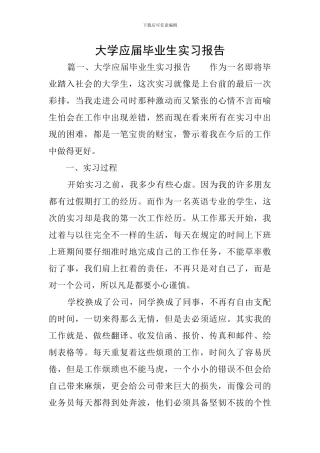 大学应届毕业生实习报告