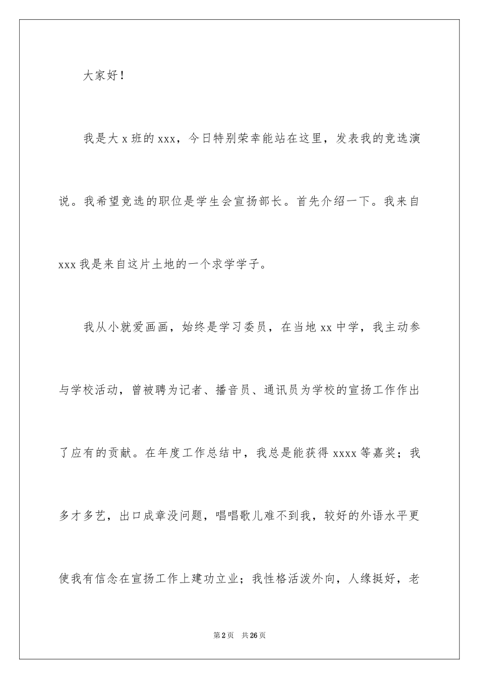 2024大学学生会竞选演讲稿_358_第2页