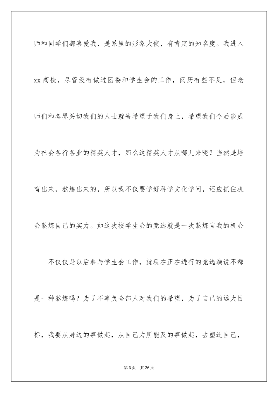 2024大学学生会竞选演讲稿_358_第3页