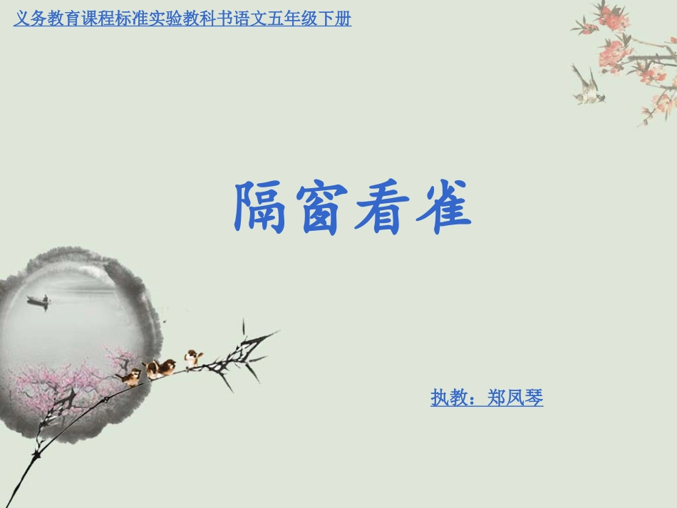 《隔窗看雀》第三次试教_第1页