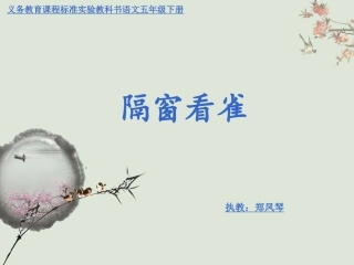 《隔窗看雀》第三次试教
