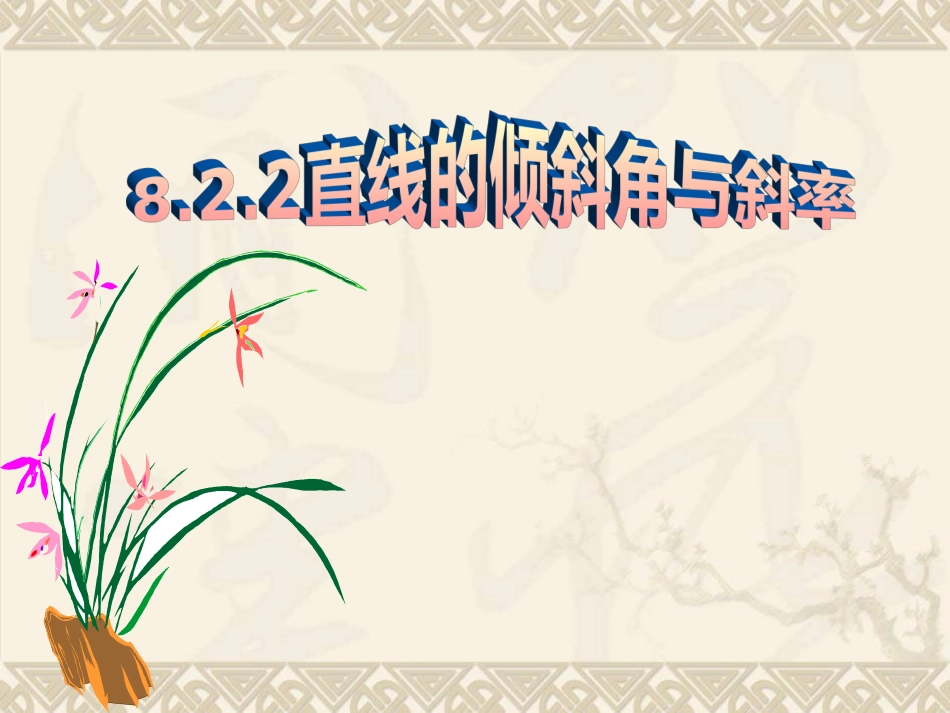 直线的斜率与倾斜角定稿1_第2页