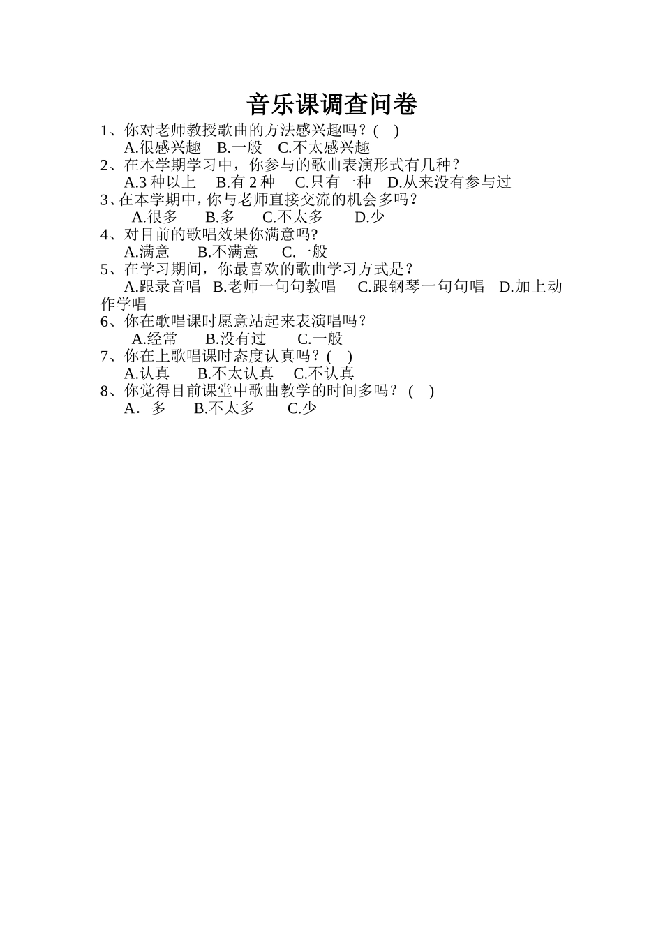 音乐课调查问卷_第1页