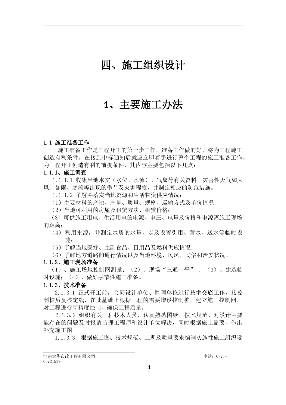新修混凝土道路施工组织设计_第1页