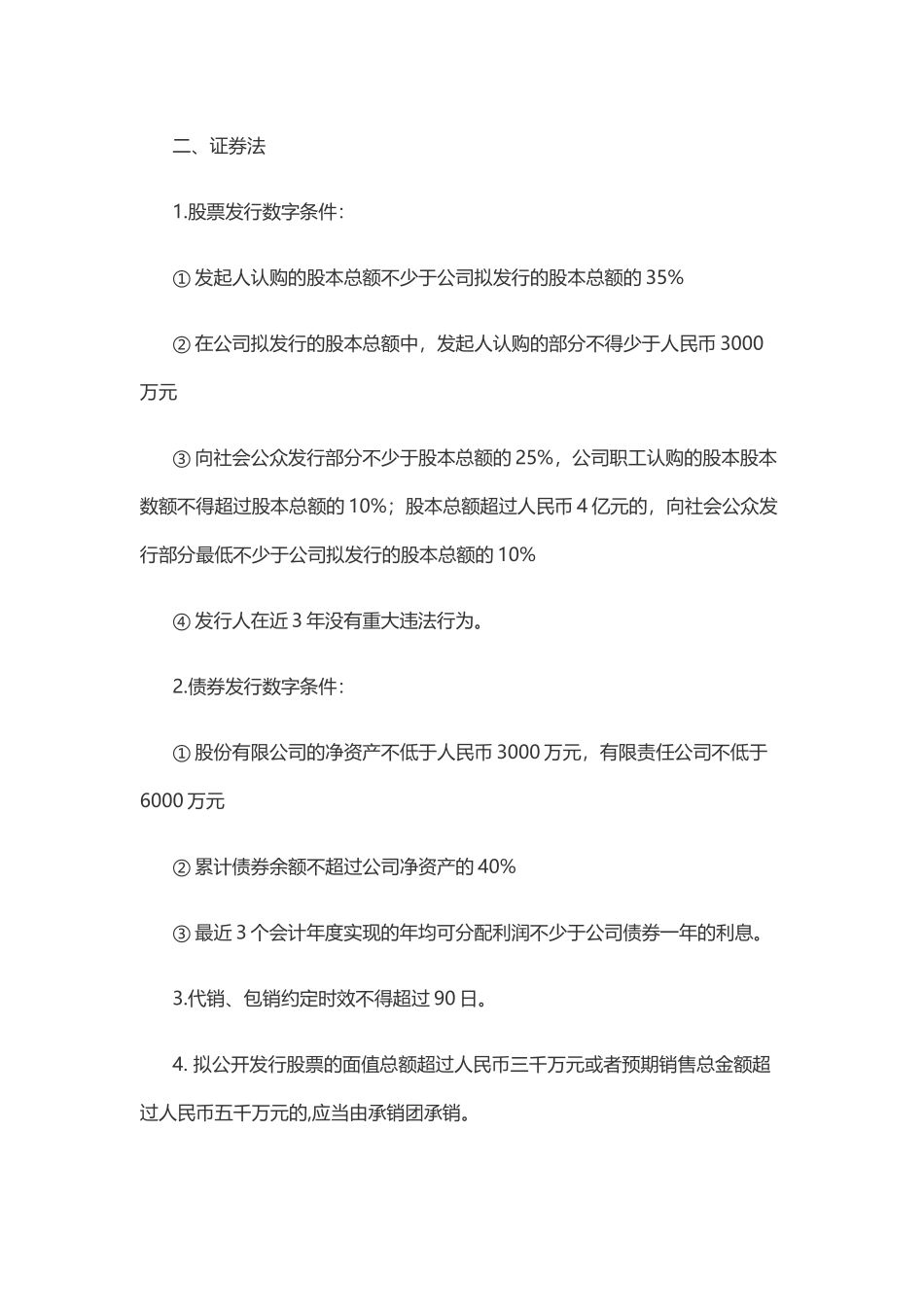 证券从业考试必备——法律法规数字整理记忆_第2页