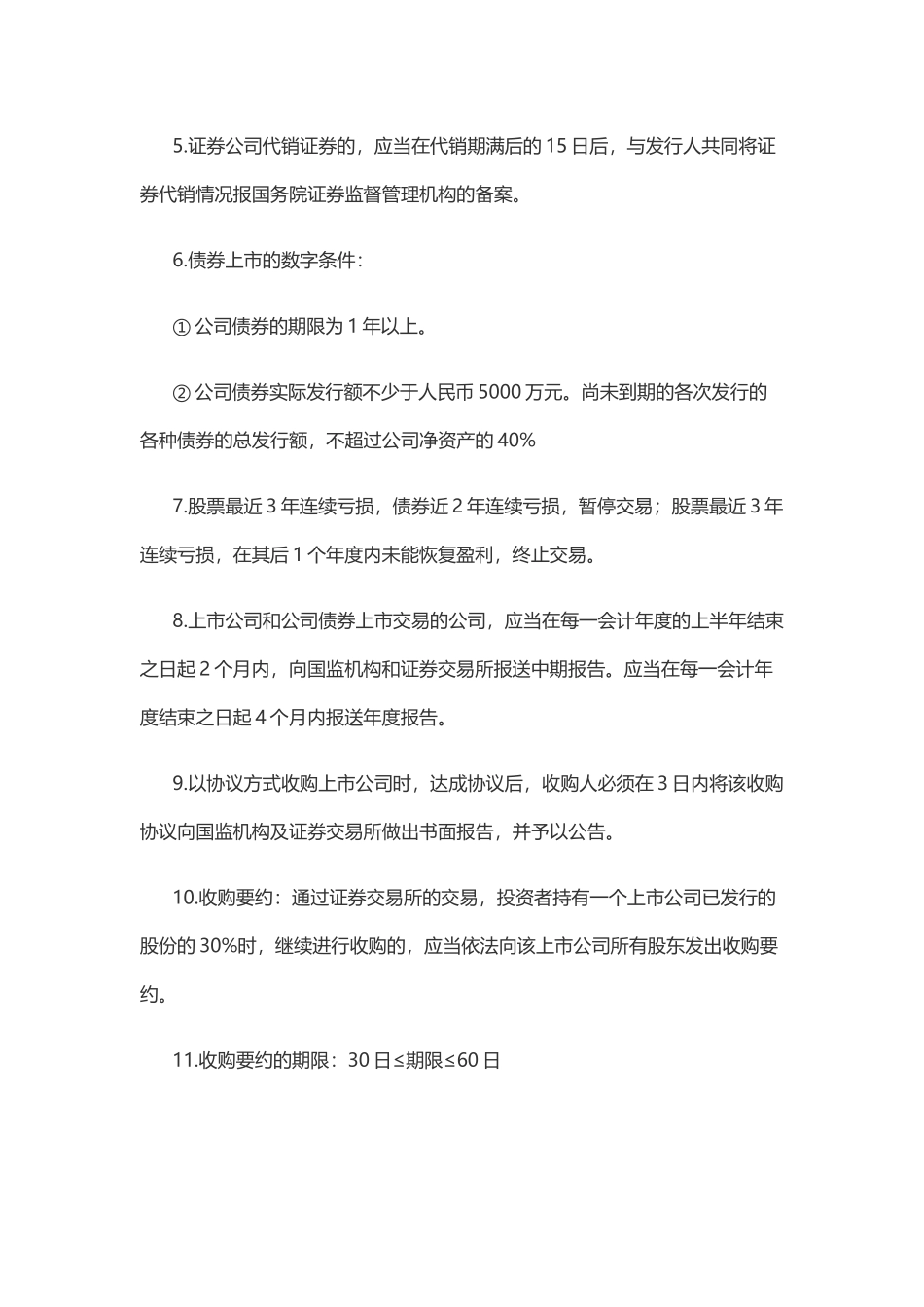 证券从业考试必备——法律法规数字整理记忆_第3页