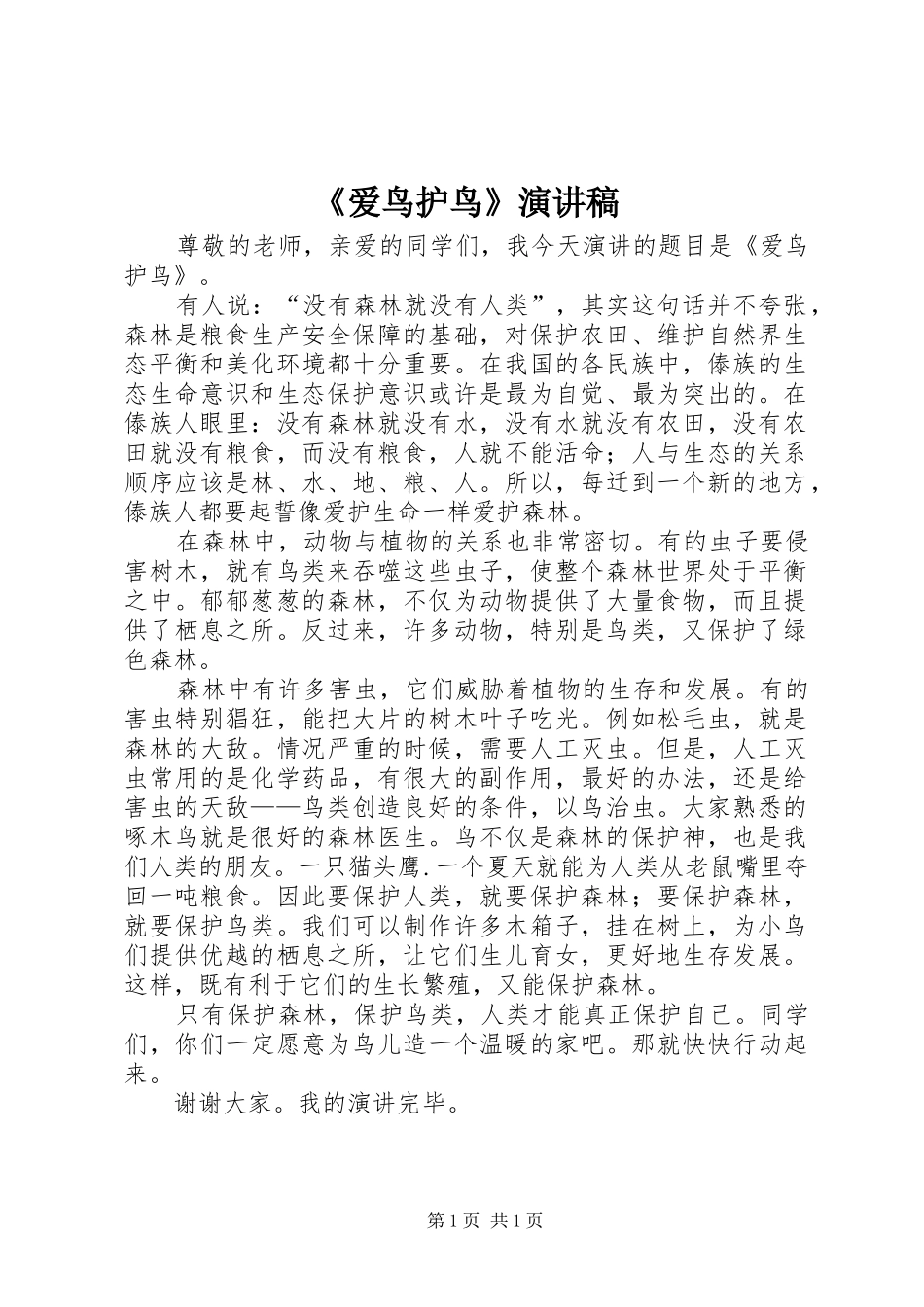 《爱鸟护鸟》演讲稿范文_第1页