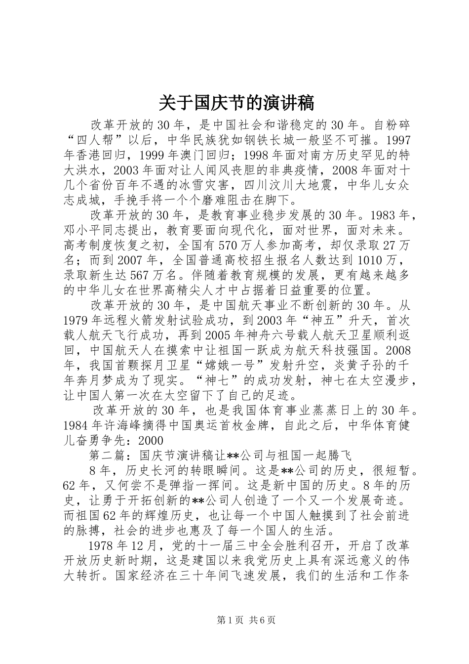 关于国庆节的致辞演讲稿_第1页