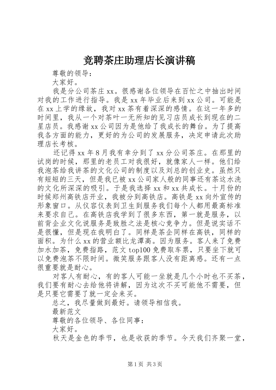 竞聘茶庄助理店长演讲稿范文_第1页