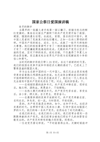 国家公祭日爱国演讲