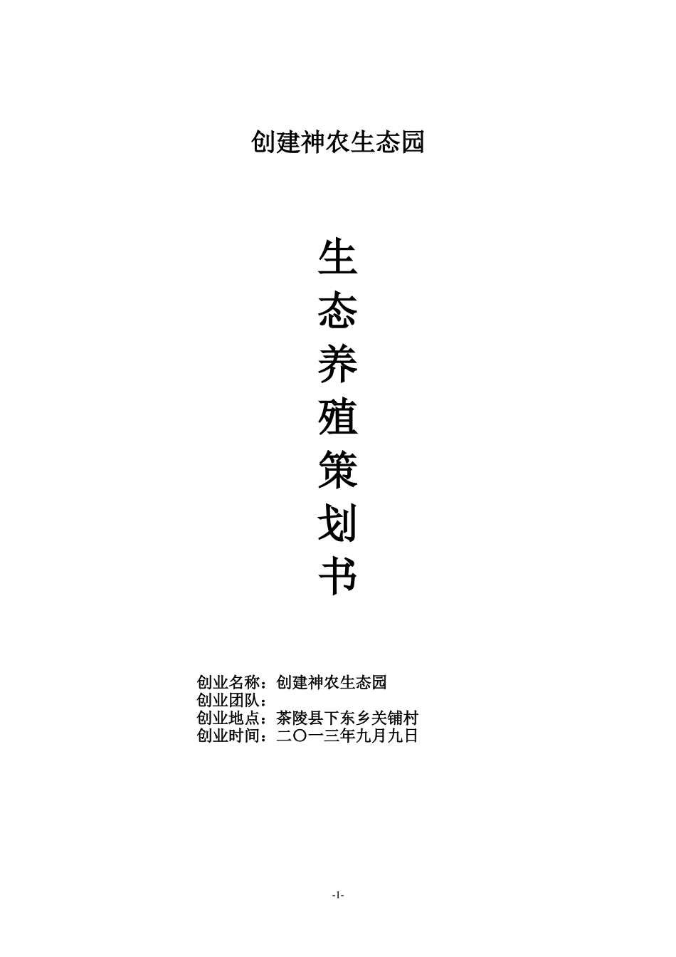 xxx生态养殖策划方案_第1页