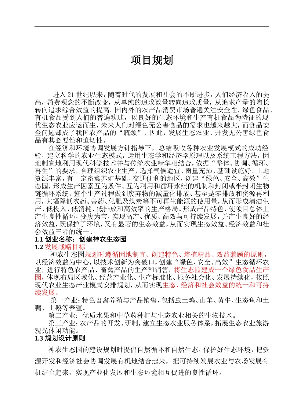 xxx生态养殖策划方案_第2页