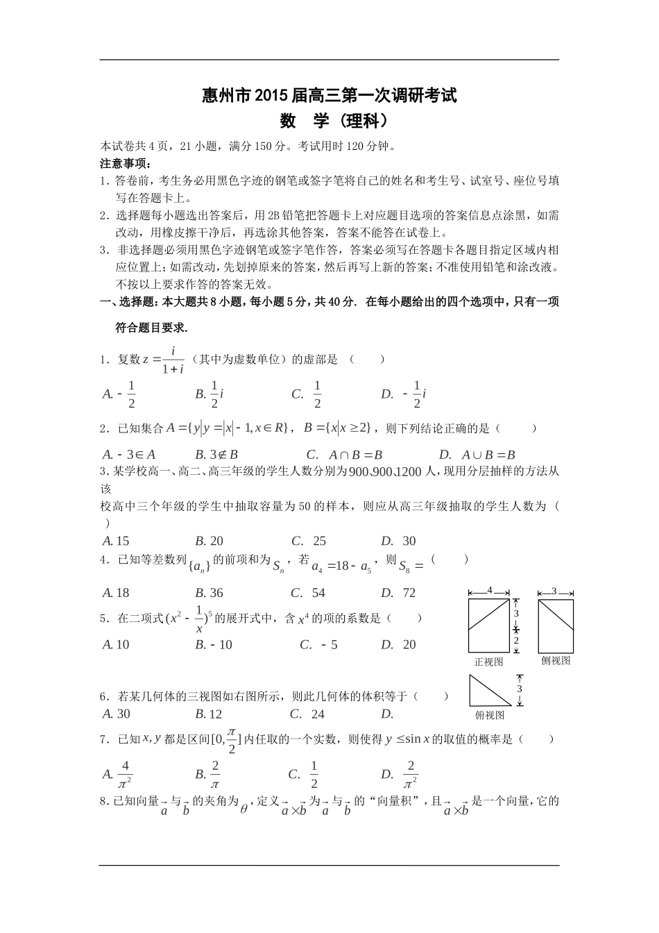 2015届广东惠州第一次考试数学(理)_第1页