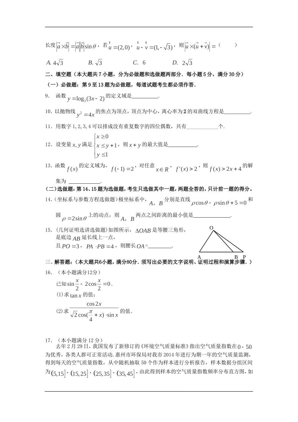 2015届广东惠州第一次考试数学(理)_第2页