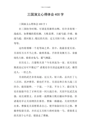 三国演义心得体会400字