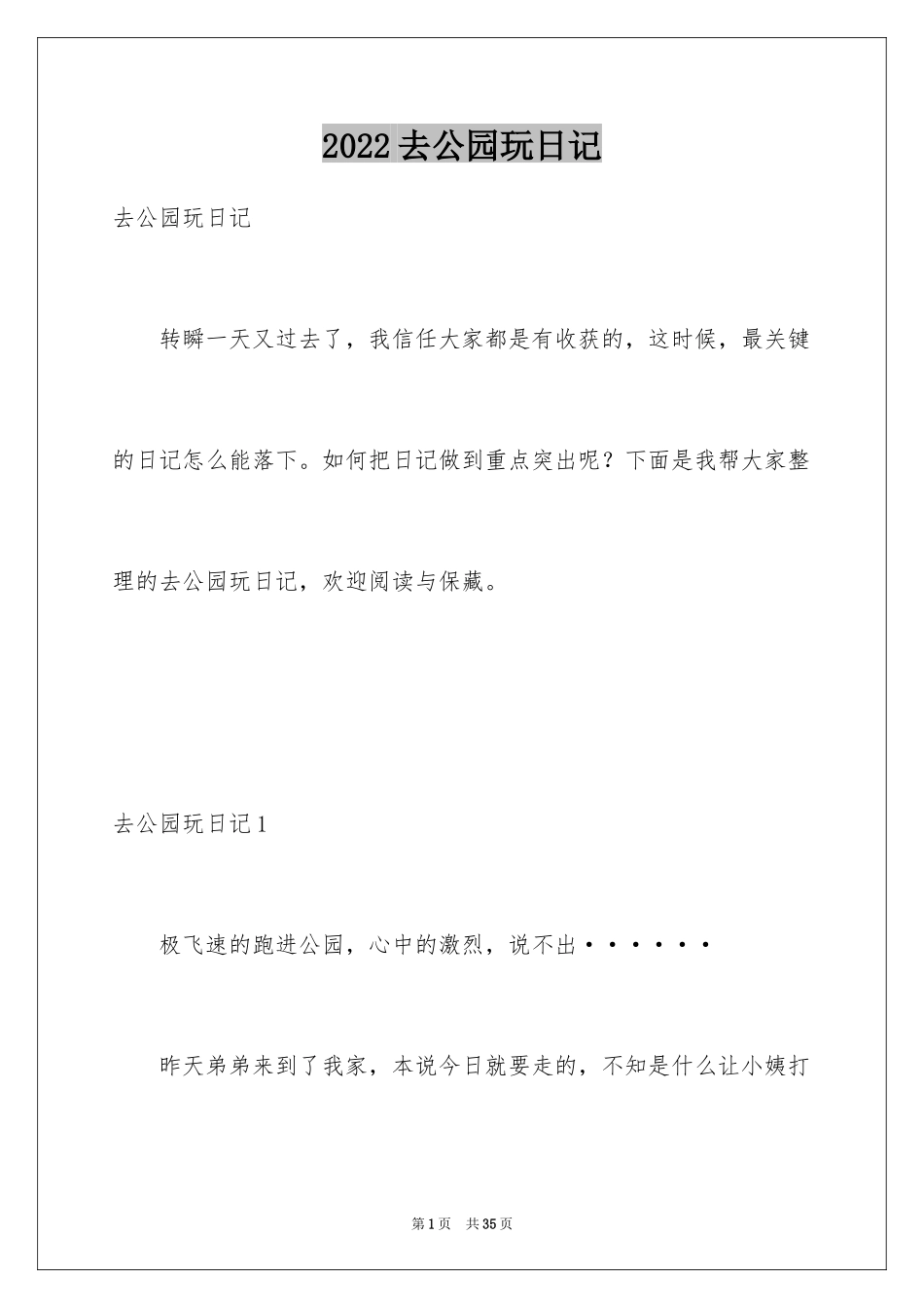 2024去公园玩日记_1_第1页