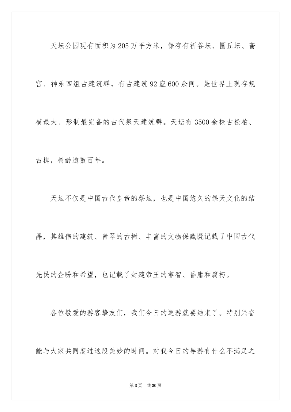 2024天坛导游词_20_第3页