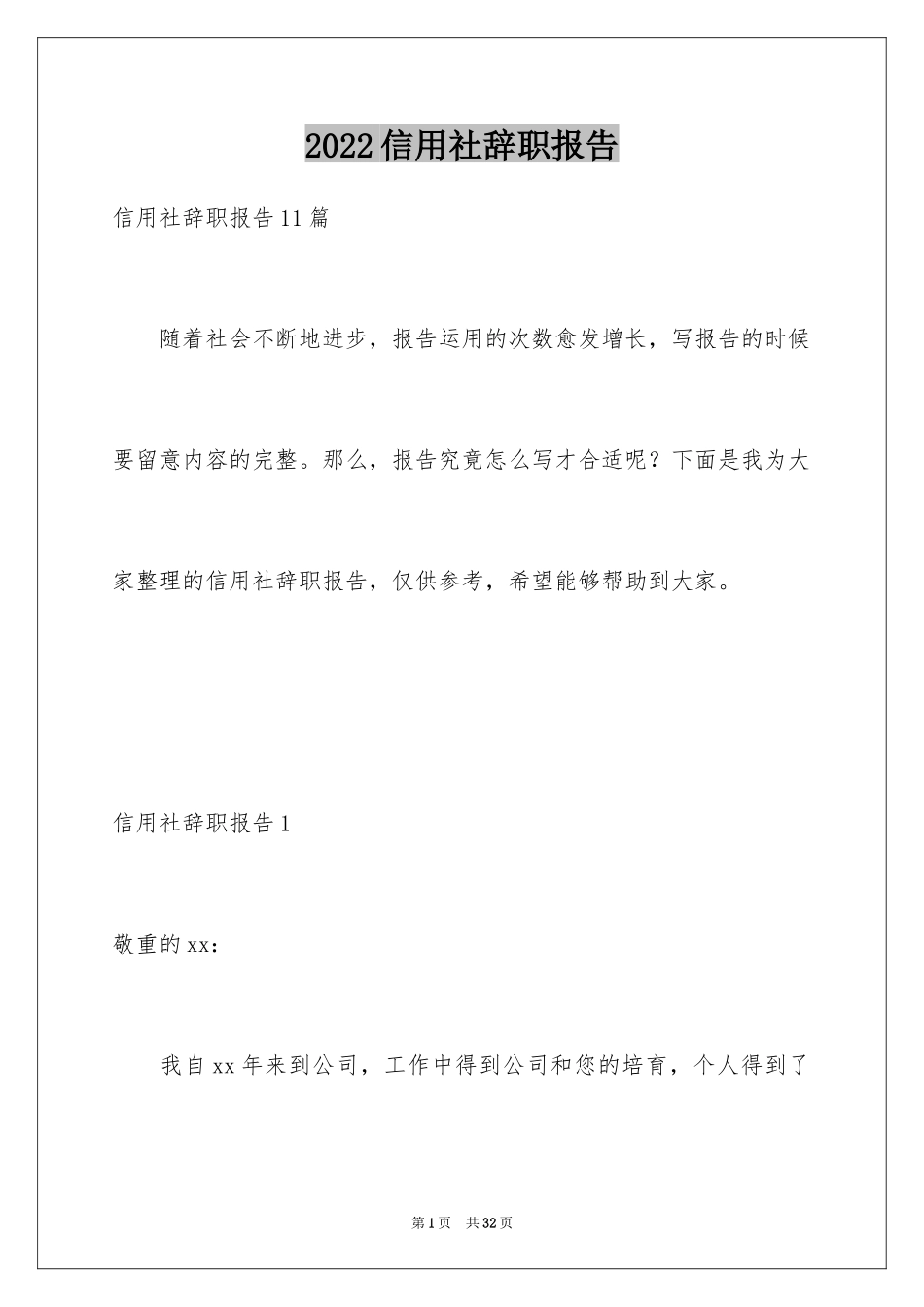 2024信用社辞职报告_4_第1页