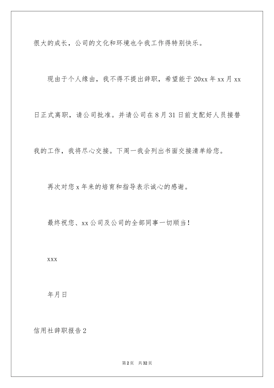 2024信用社辞职报告_4_第2页