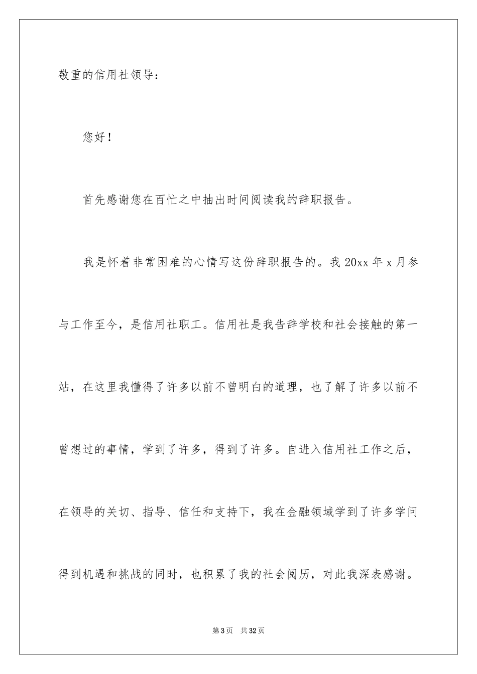 2024信用社辞职报告_4_第3页