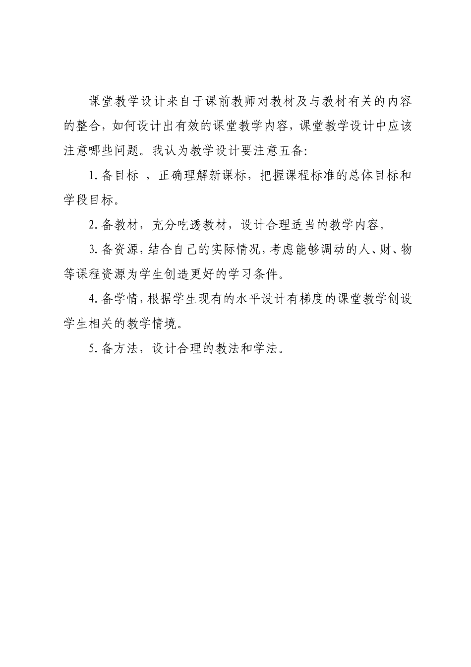教学设计应注意的几个问题_第1页
