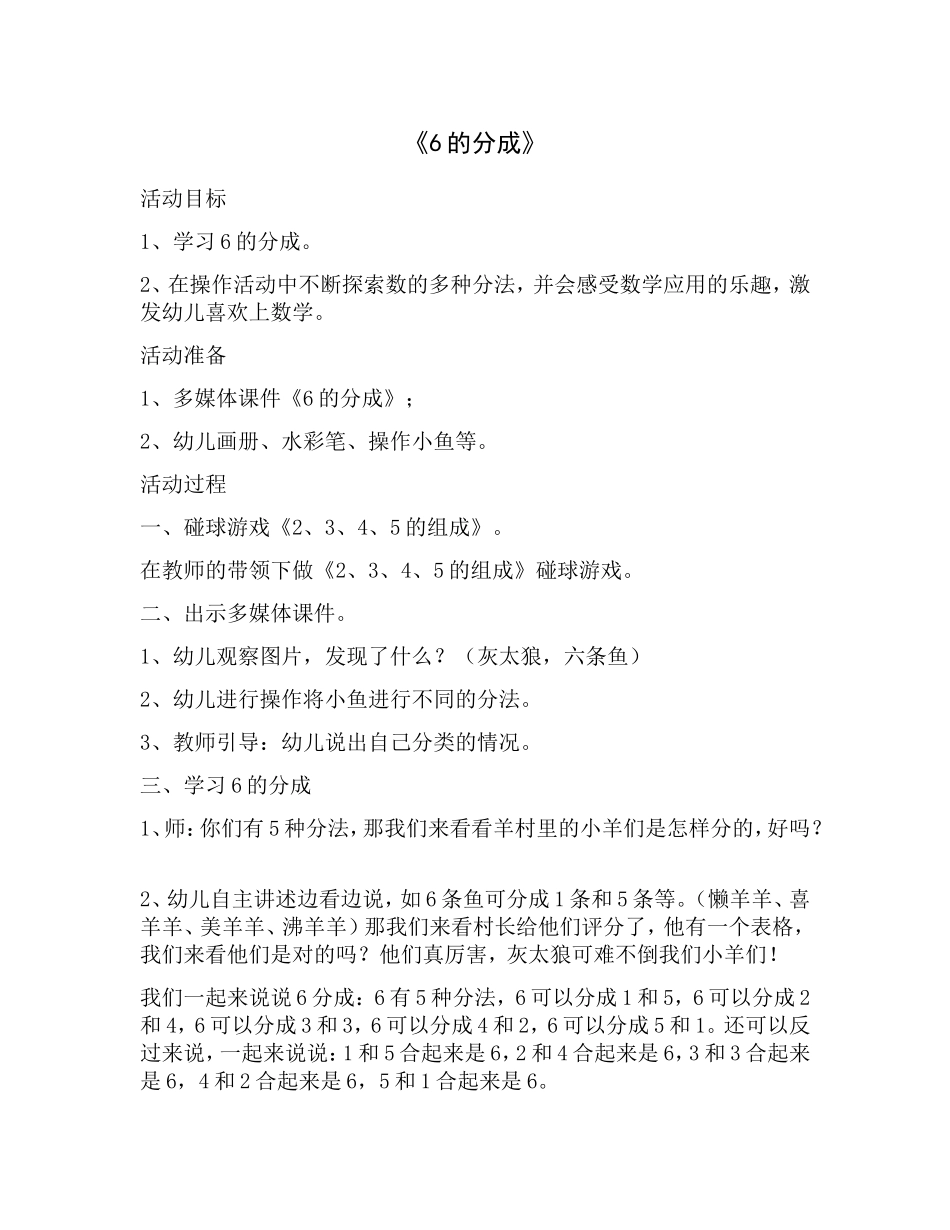 中班数学《6的分成》_第1页