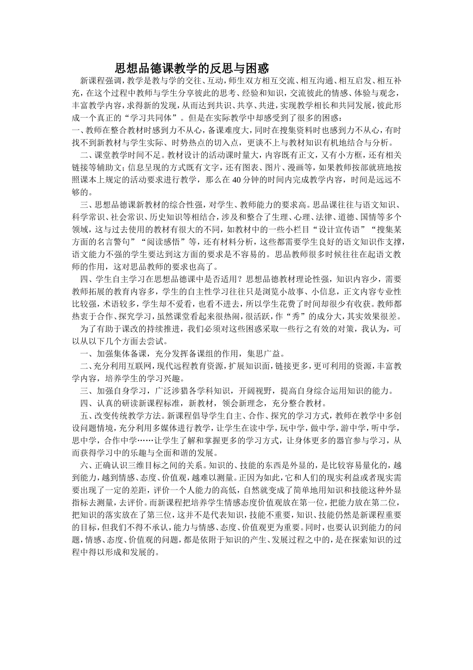 思想品德课教学的反思与困惑_第1页
