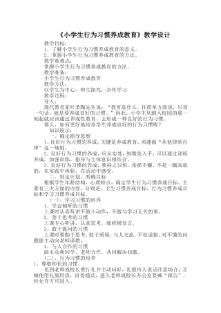 《小学生行为习惯养成教育》教学设计