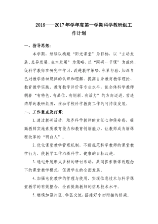 2016——2017年第一学期科学教研组工作计划