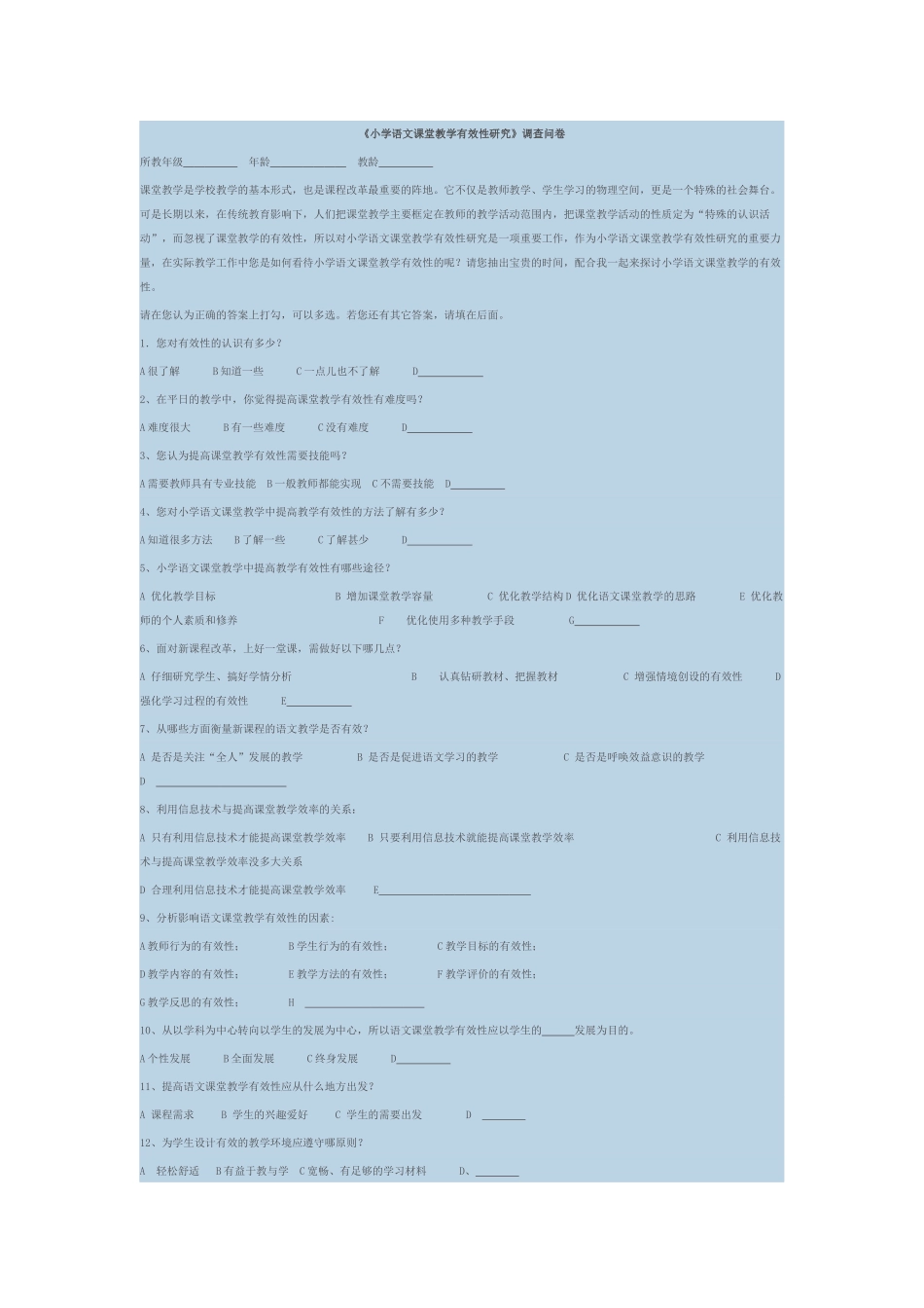 优化教学案例调查表_第1页