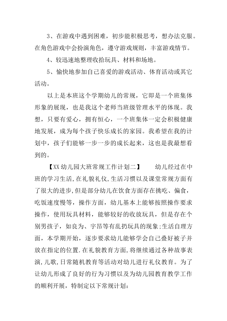 XX幼儿园大班常规工作计划_第3页