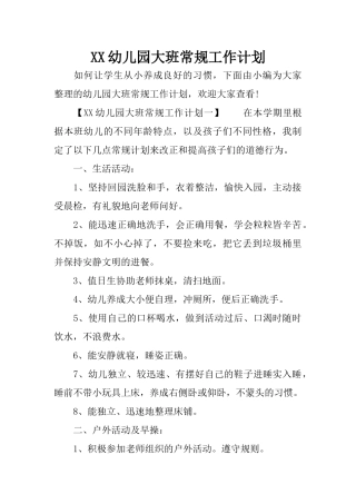 XX幼儿园大班常规工作计划