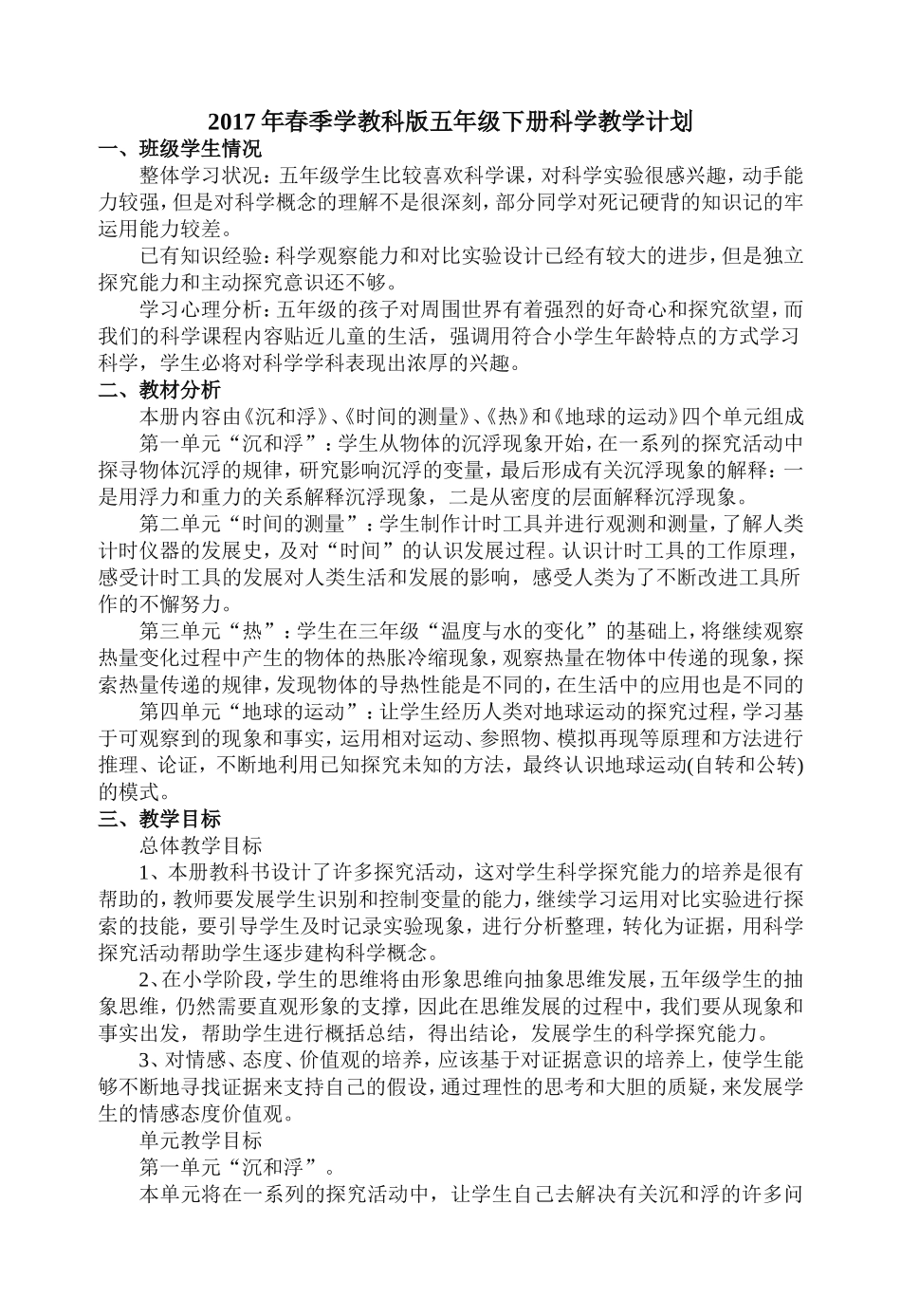 2017教科版五年级下册科学教学计划_第1页