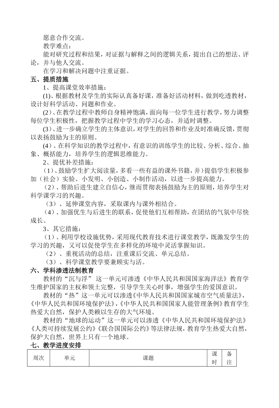 2017教科版五年级下册科学教学计划_第3页