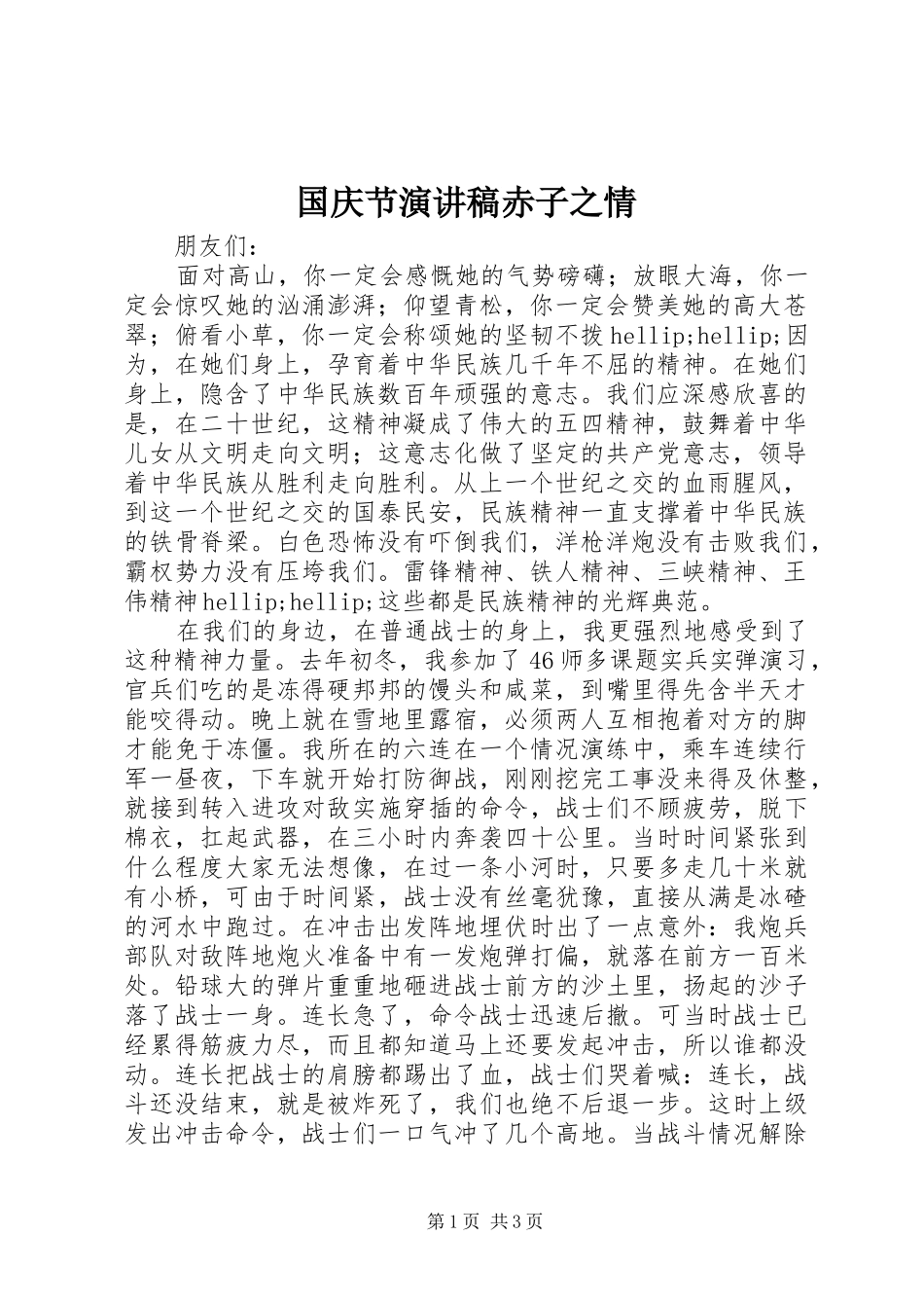国庆节演讲稿范文赤子之情_第1页