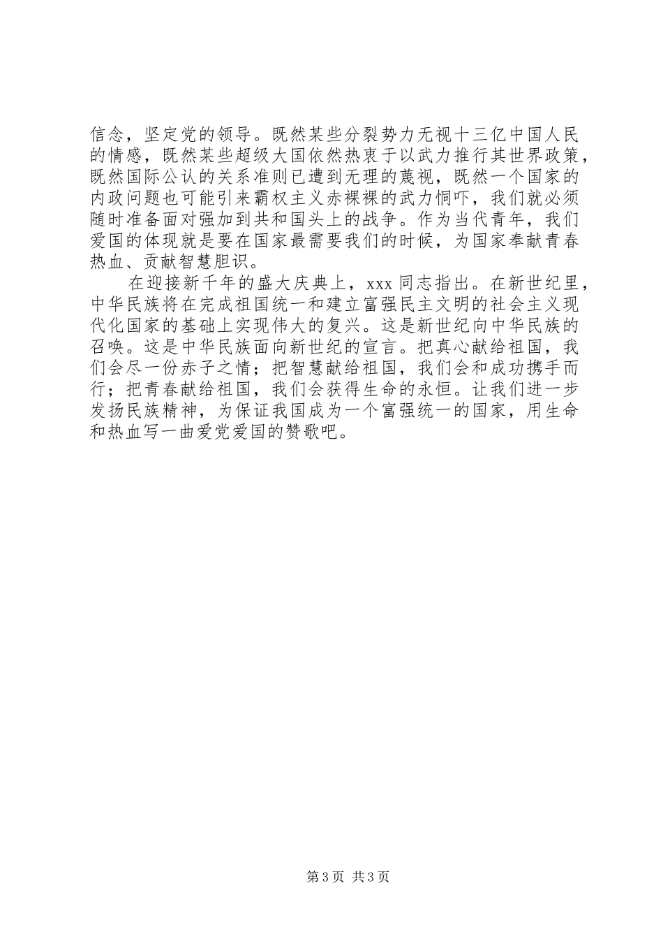 国庆节演讲稿范文赤子之情_第3页