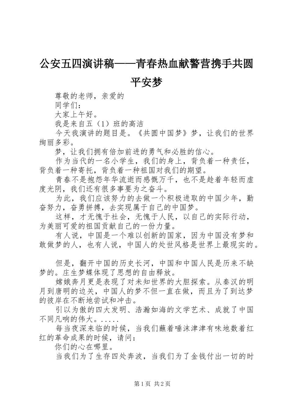 公安五四致辞演讲稿——青春热血献警营携手共圆平安梦_第1页