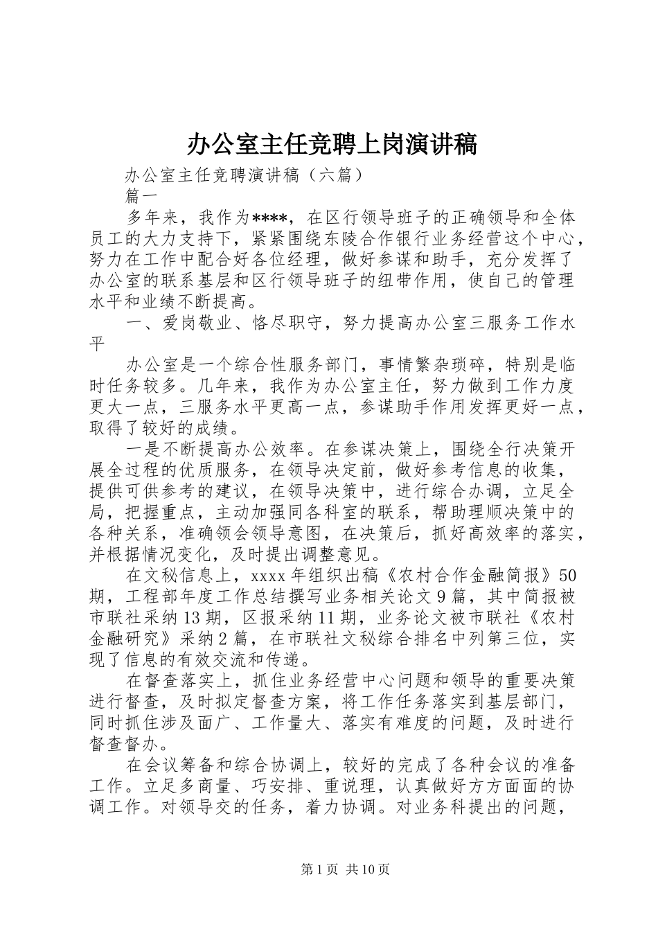 办公室主任竞聘上岗致辞演讲稿_第1页