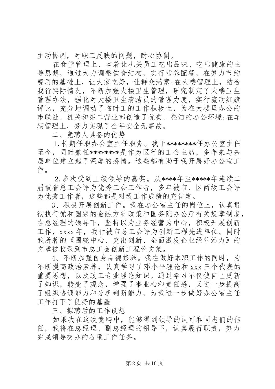 办公室主任竞聘上岗致辞演讲稿_第2页