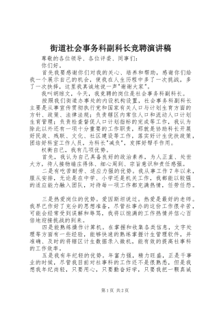 街道社会事务科副科长竞聘演讲