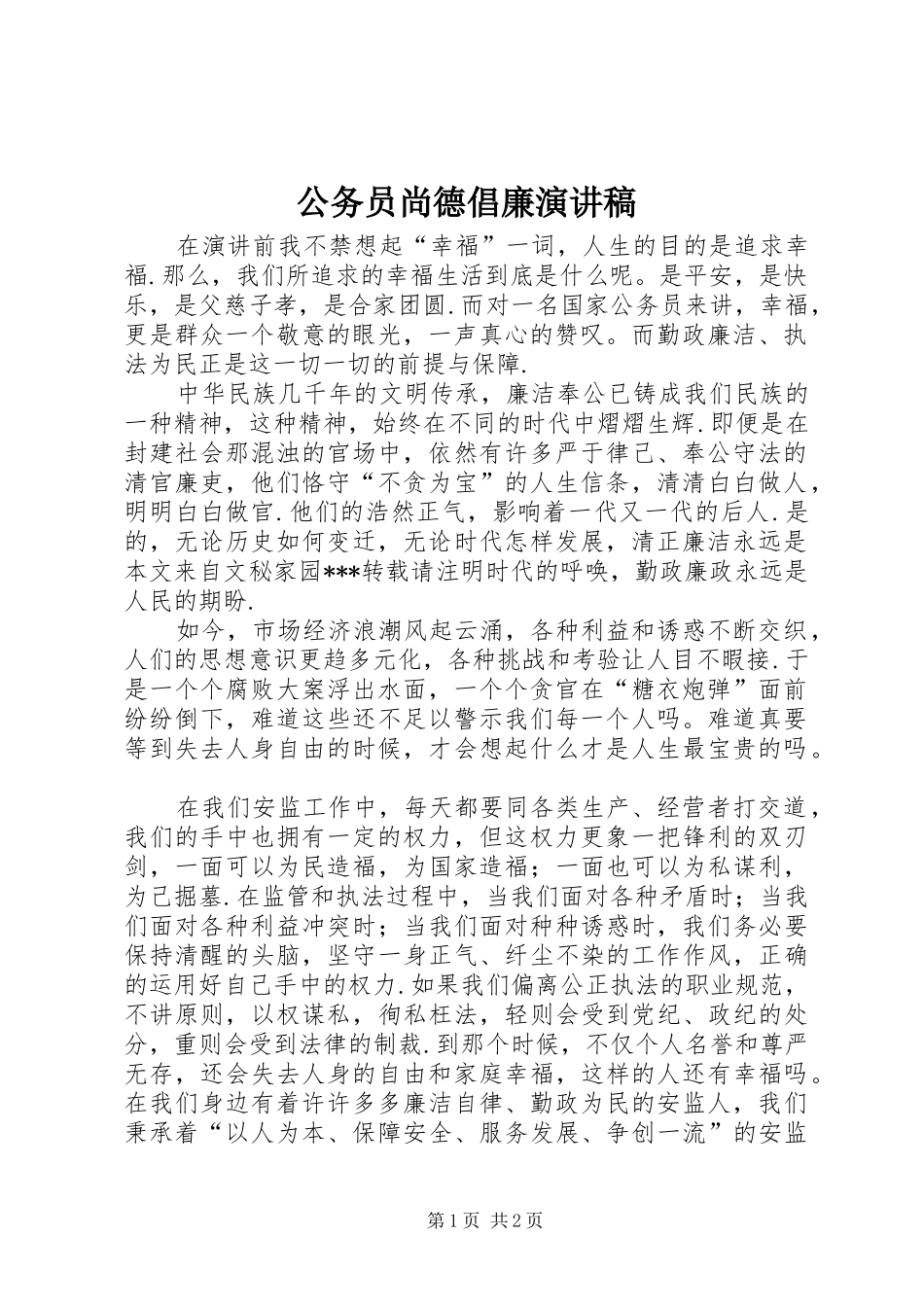 公务员尚德倡廉演讲_第1页