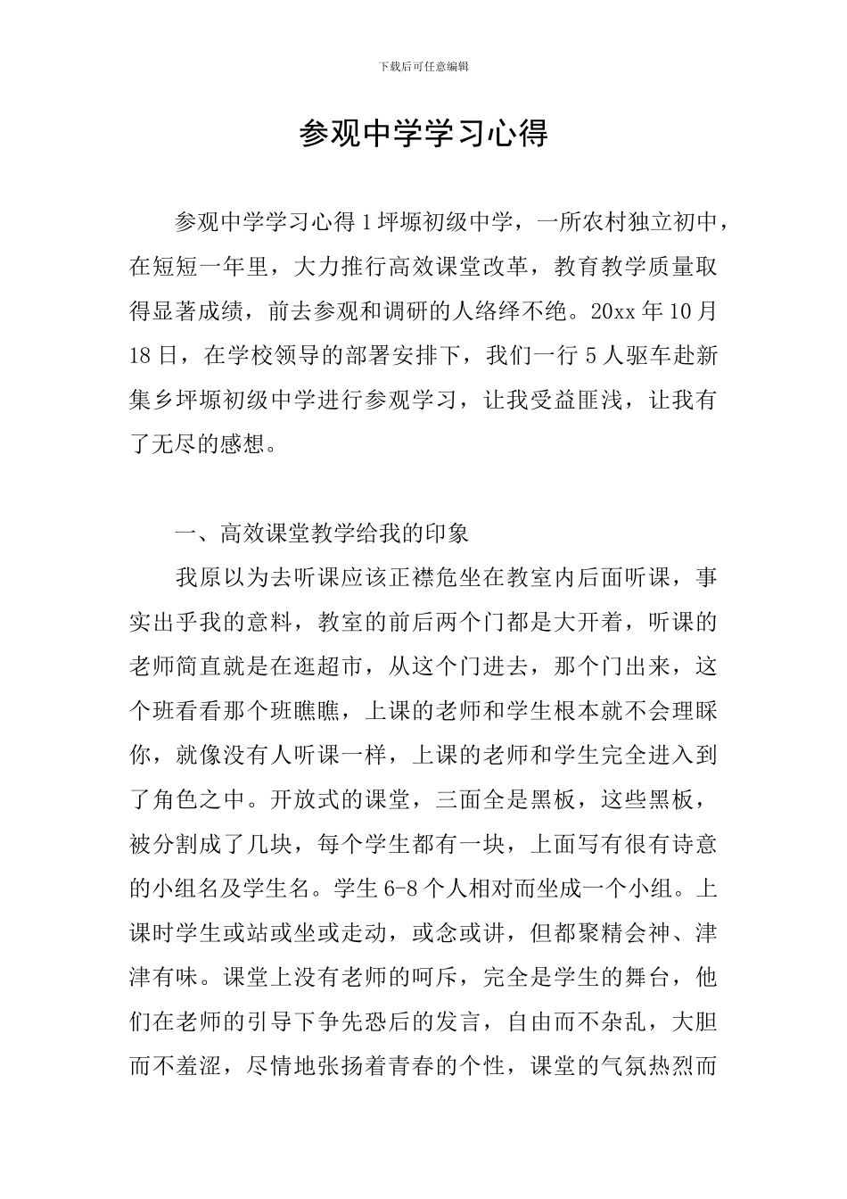 参观中学学习心得_第1页