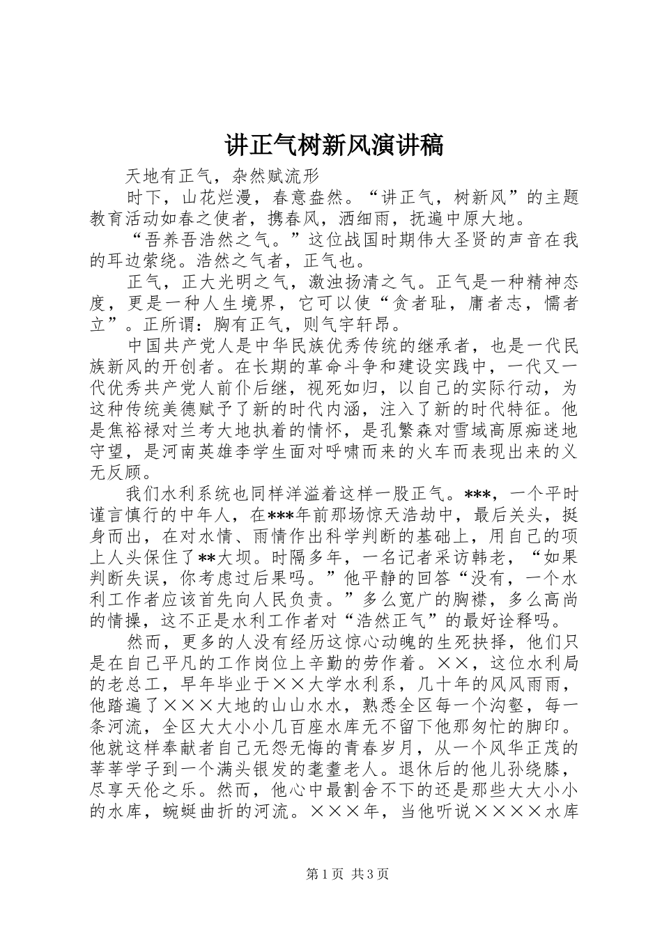 讲正气树新风演讲致辞稿范文_第1页