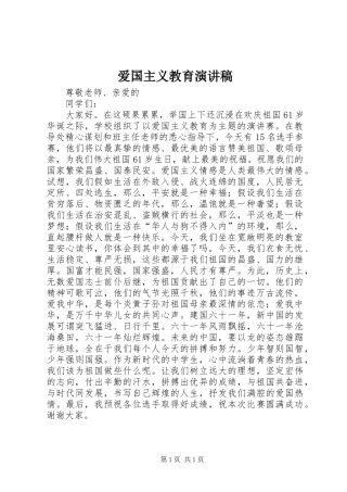 爱国主义教育演讲致辞