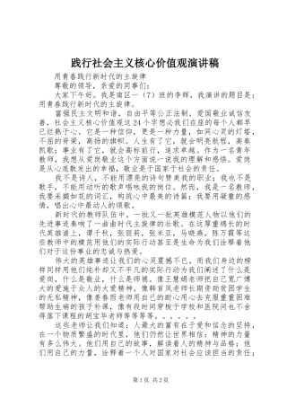 践行社会主义核心价值观讲演范文