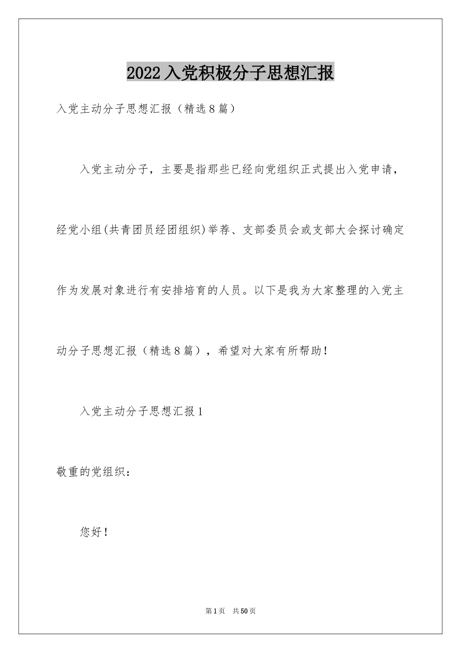 2024入党积极分子思想汇报_6_第1页
