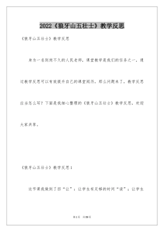 2024《狼牙山五壮士》教学反思
